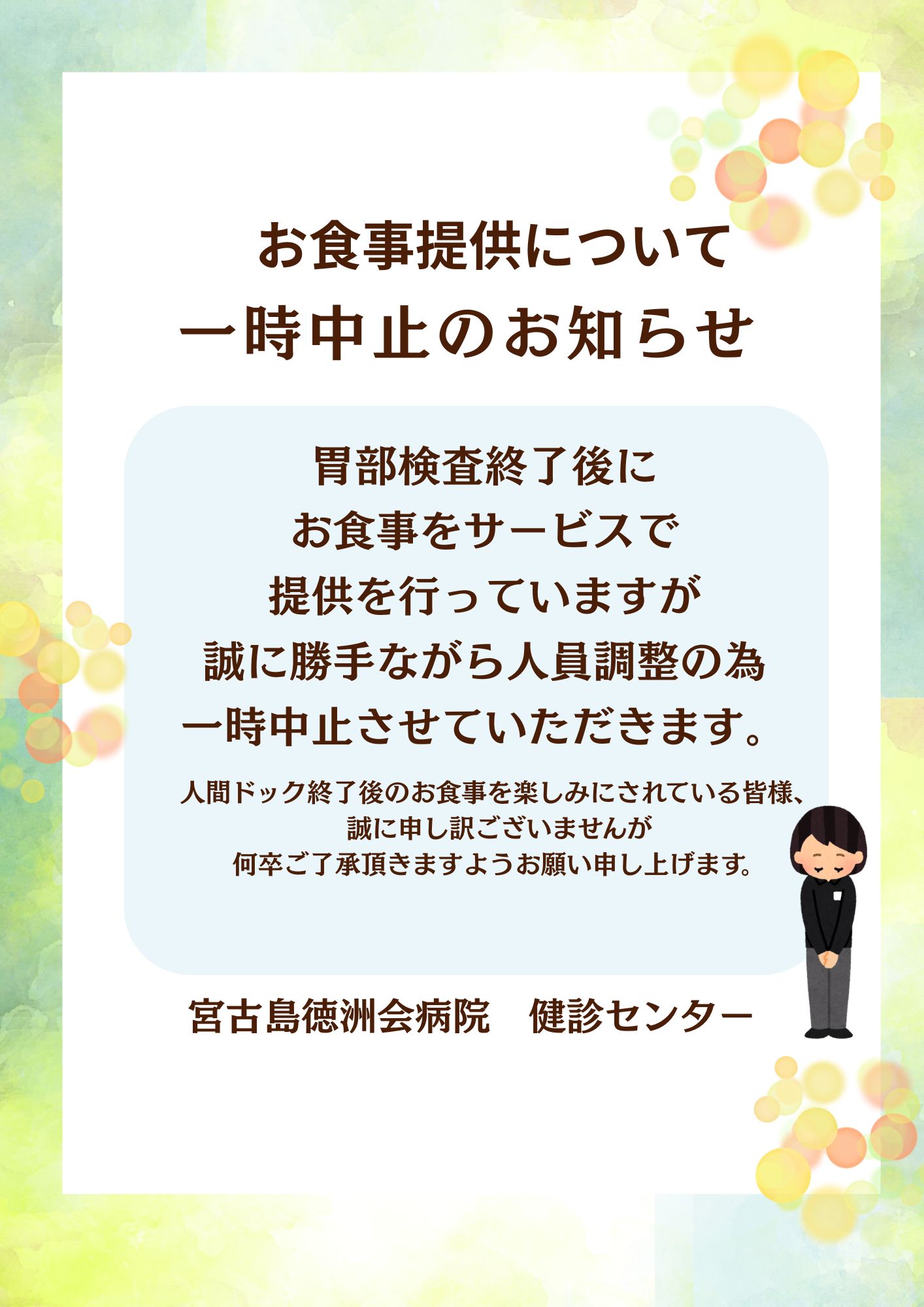 お食事提供について一時中止のお知らせ