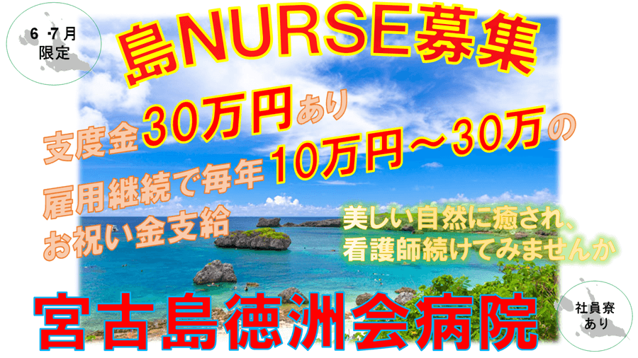 島NURSE募集
